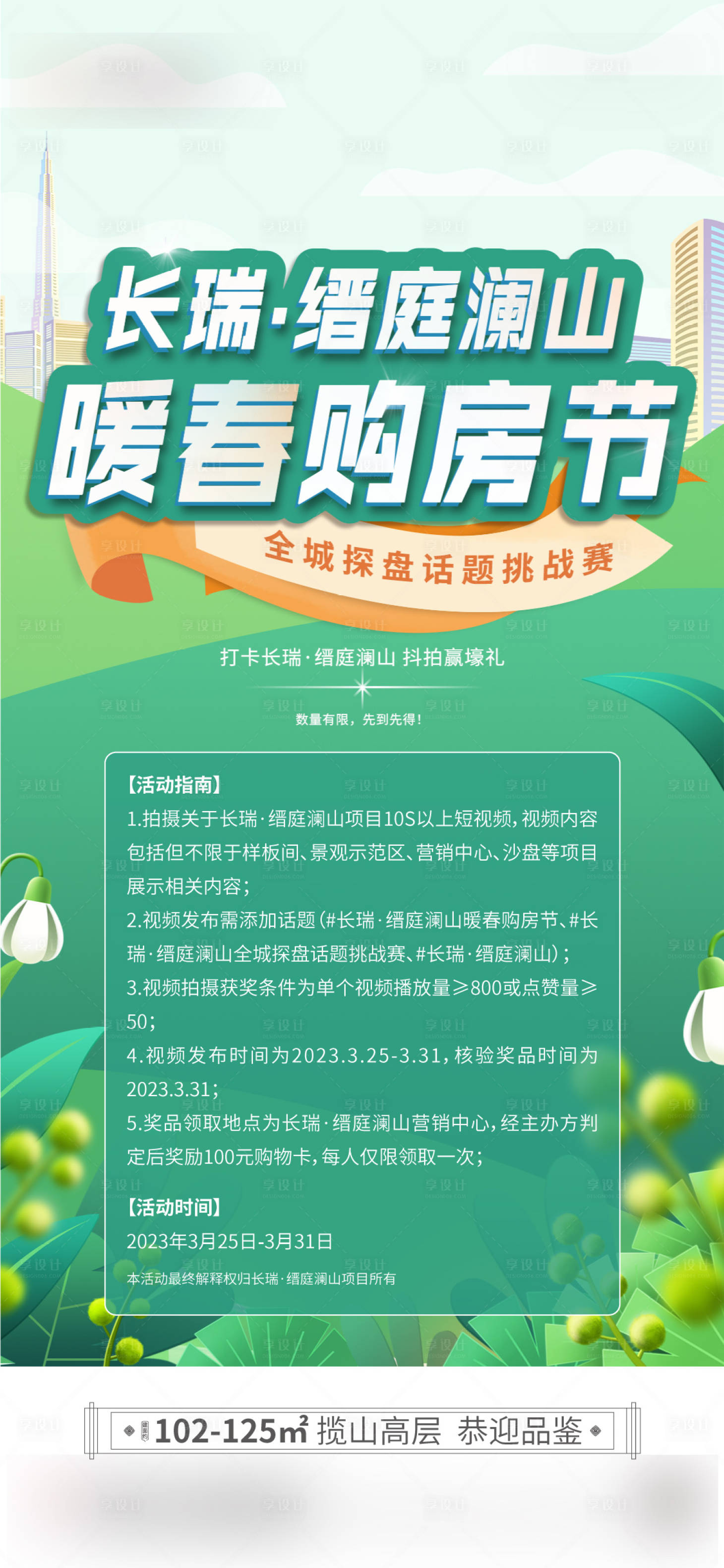 源文件下载【享设计】搜索编号：70570015581214673【暖春海报】
