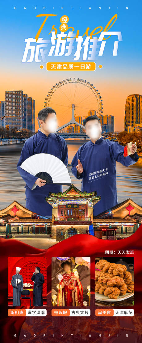 编号：20230326155333816【享设计】源文件下载-天津旅游推介会海报