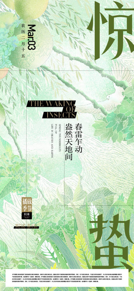 源文件下载【惊蛰海报】编号：86640015140882129