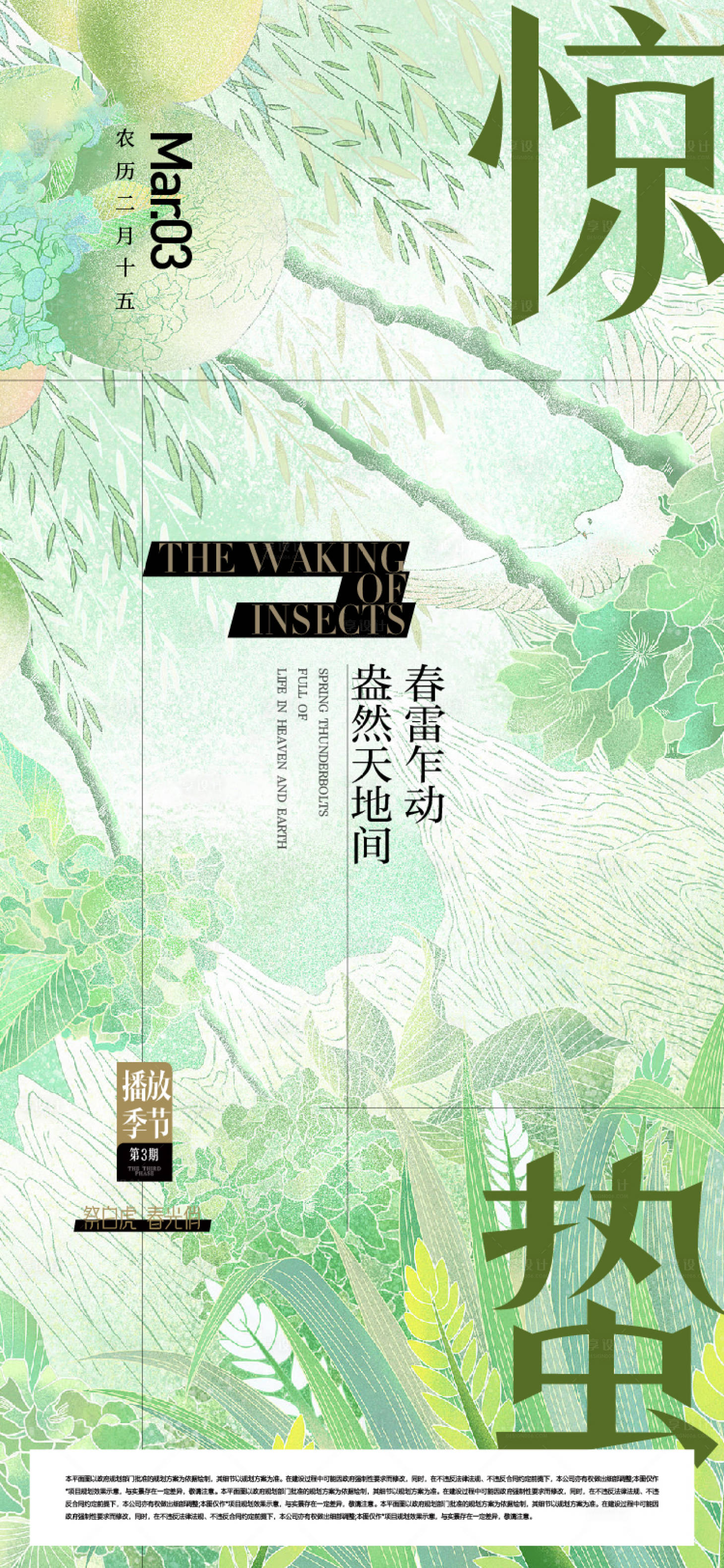 源文件下载【享设计】搜索编号：86640015140882129【惊蛰海报】