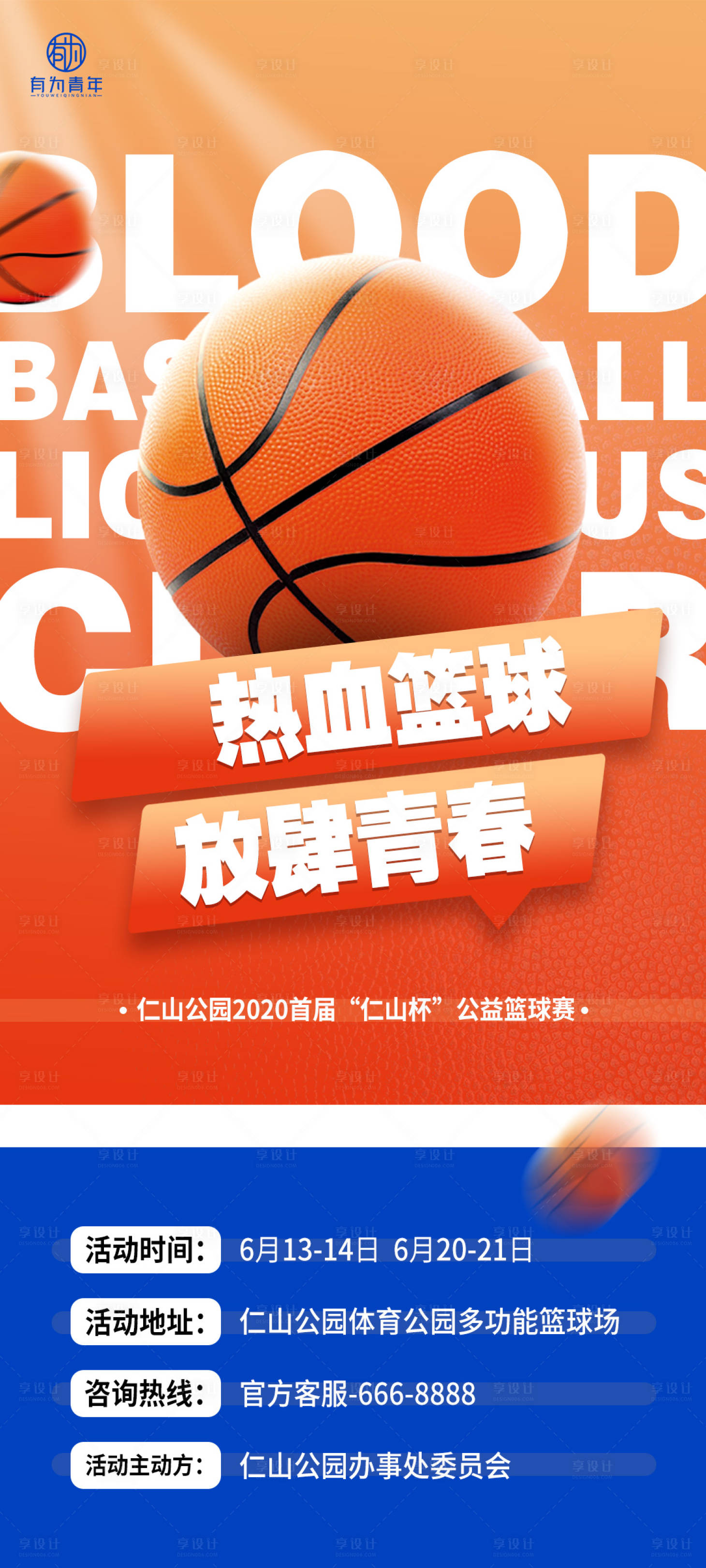 源文件下載【享設計】搜索編號：27520015685517203【籃球健身宣傳海報】