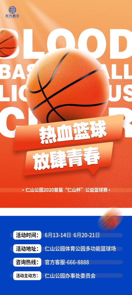 编号：20230328173612487【享设计】源文件下载-篮球健身宣传海报