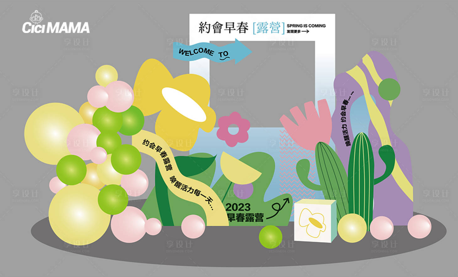 源文件下載【享設(shè)計】搜索編號：56160015696639784【春季露營美陳展示】