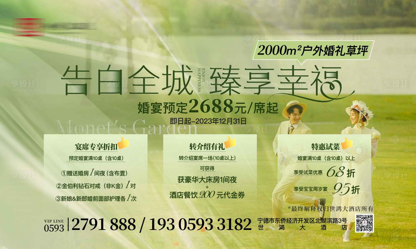 源文件下载【享设计】搜索编号：82030015344777000【婚宴钜惠三重礼活动海报展板】