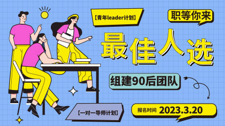 源文件下载【享设计】搜索编号：87660015375677165【招聘背景板 】