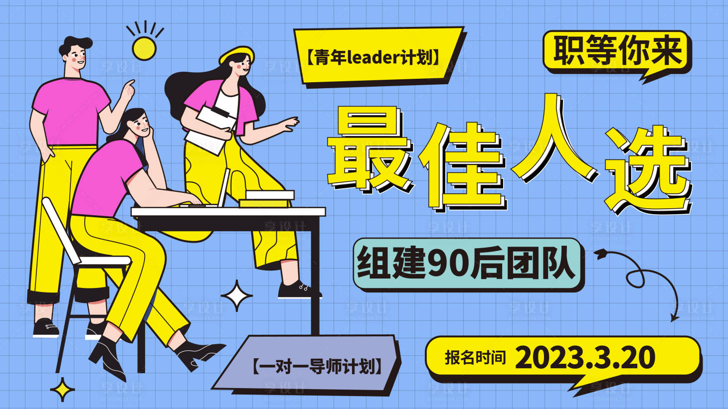 源文件下载【享设计】搜索编号：87660015375677165【招聘背景板 】