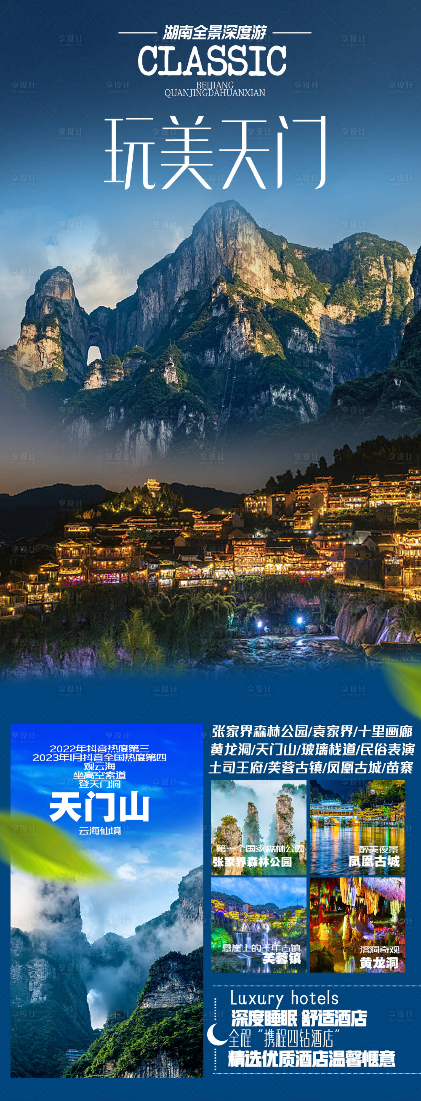源文件下载【享设计】搜索编号：68830015577997746【张家界旅游海报凤凰古城玻璃桥海报】