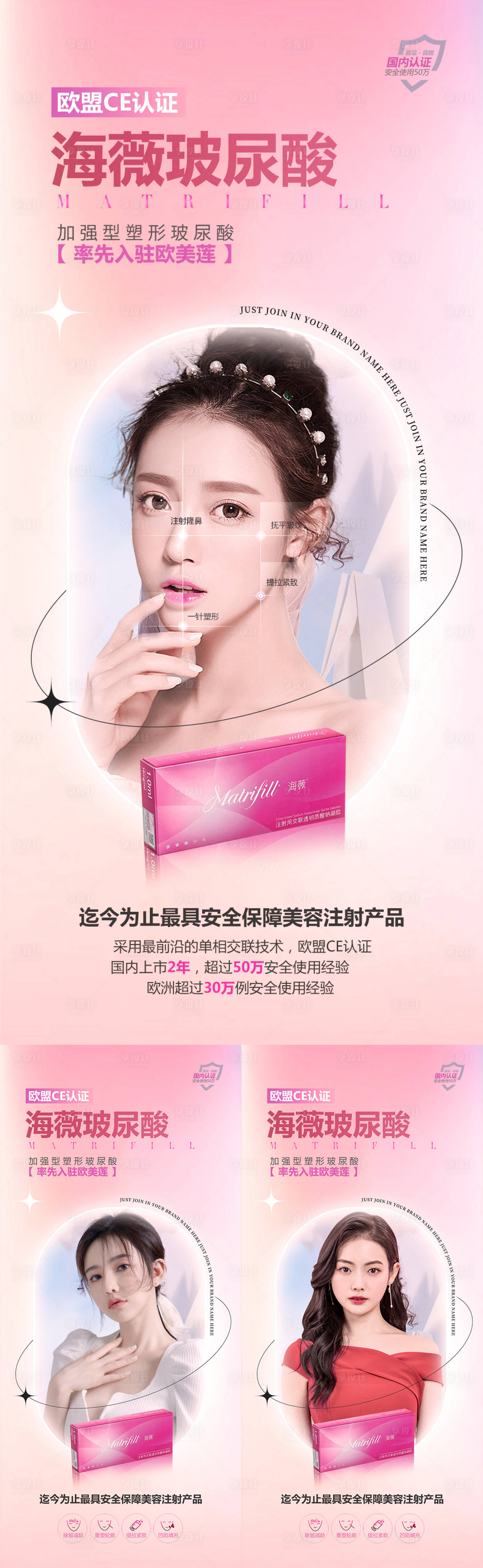 源文件下載【享設計】搜索編號：37990015392422681【醫美玻尿酸早安系列海報】
