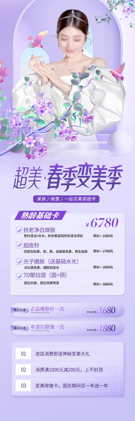 源文件下载【春季变美长图】编号：20400015711688499