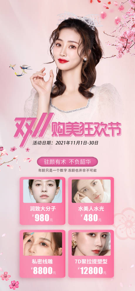 源文件下载【医美整形双十一活动】编号：91380015236827953