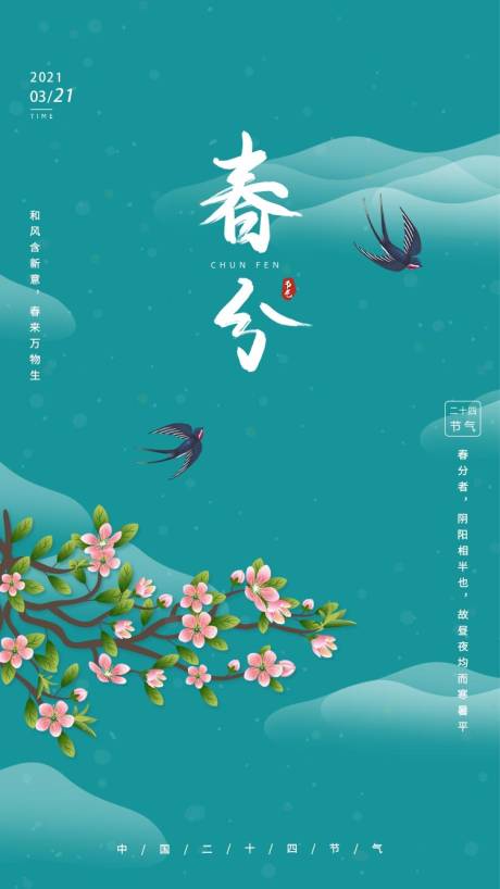 源文件下载【春分节气海报】编号：49930015377569616