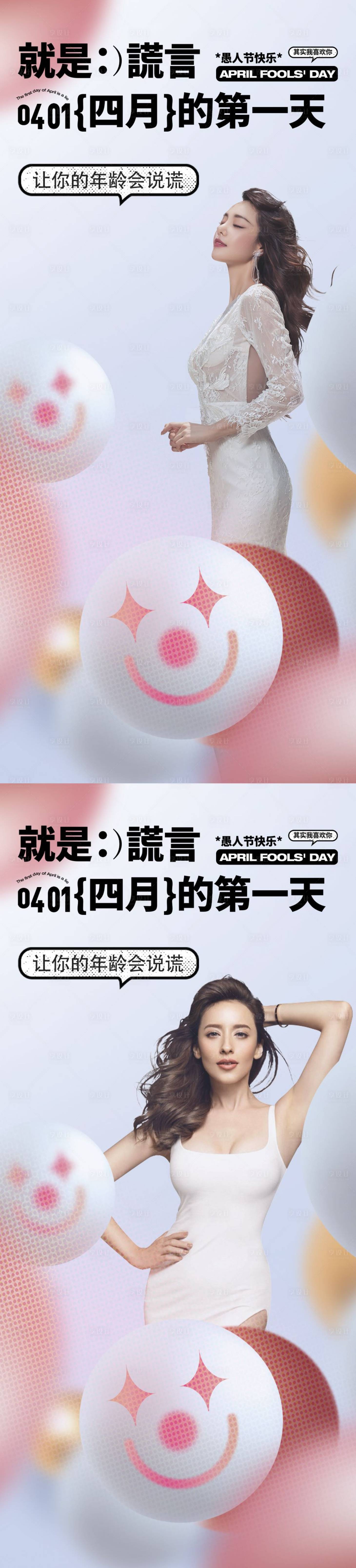 源文件下載【享設計】搜索編號：56200015232511867【愚人節醫美人物系列海報】
