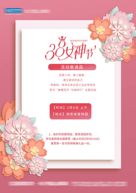 源文件下载【38妇女节邀请函海报】编号：20230305163849570