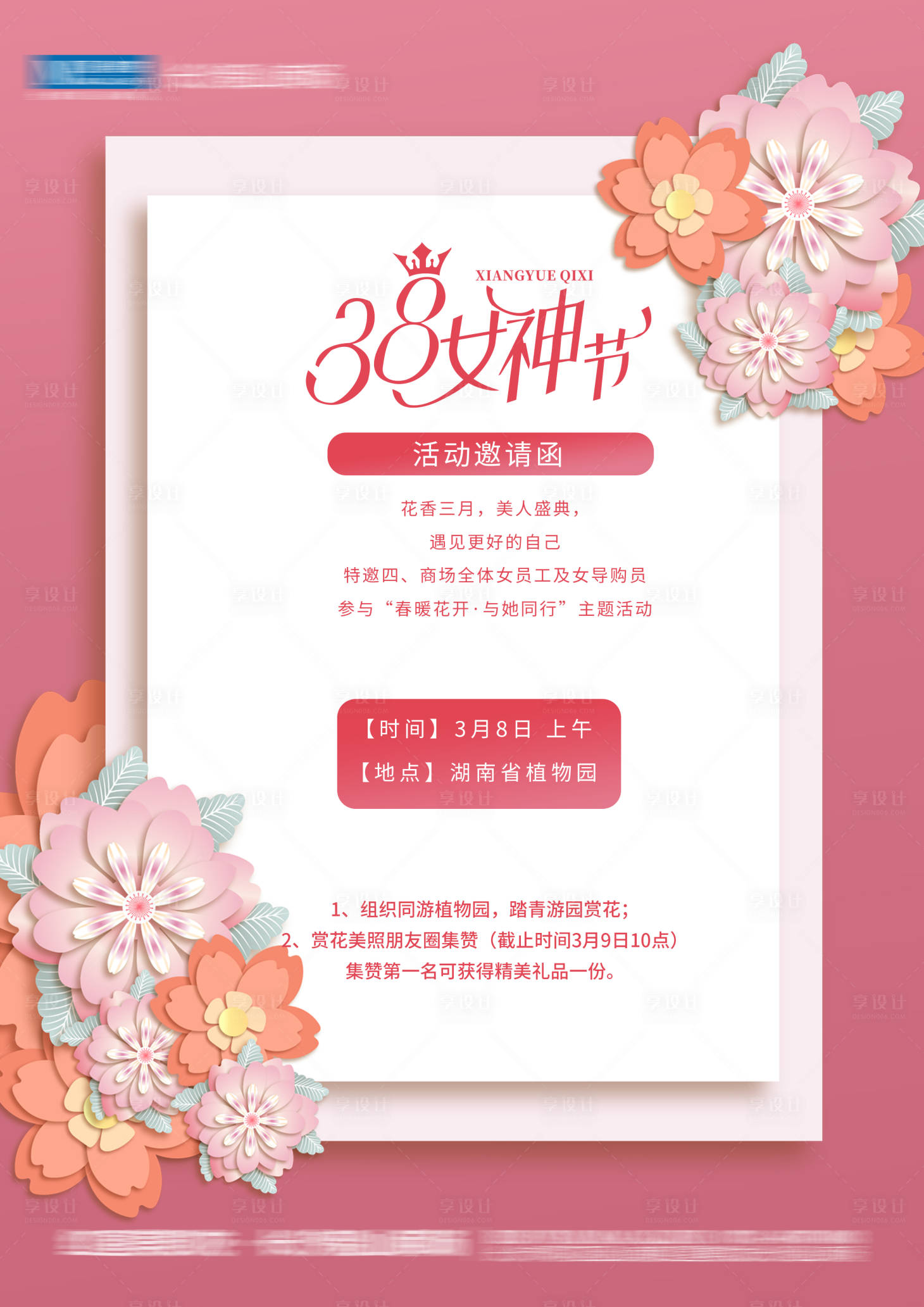 源文件下载【38妇女节邀请函海报】编号：30770015154461200