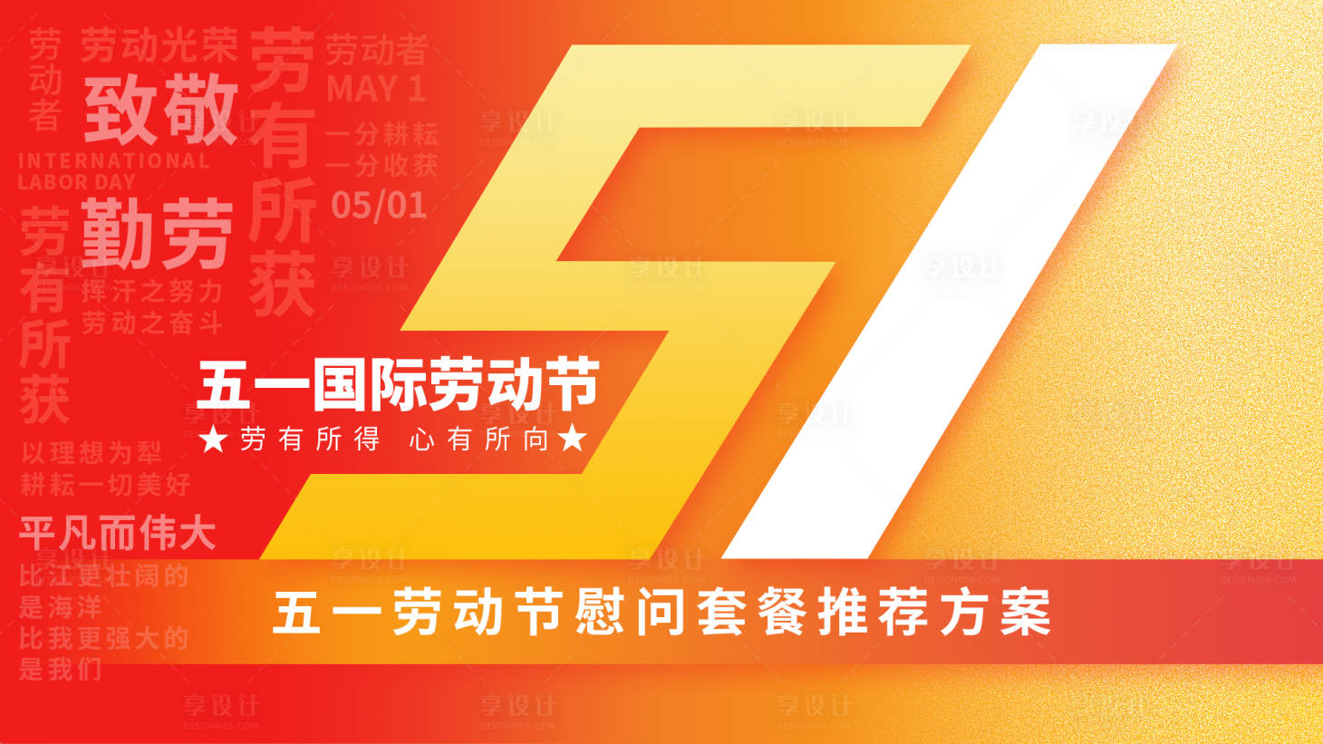 源文件下載【享設計】搜索編號：10520015706372251【五一海報  】