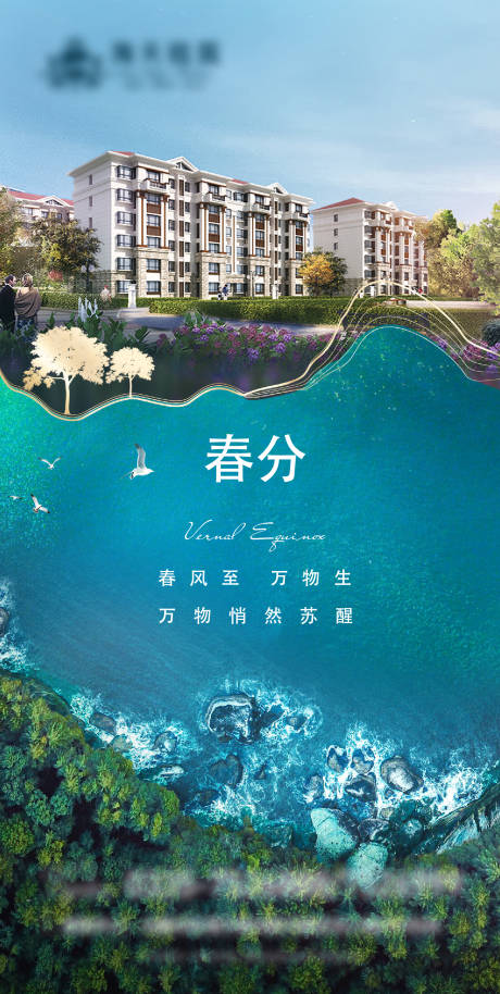 源文件下载【住宅春分节气海报】编号：74940015214238798