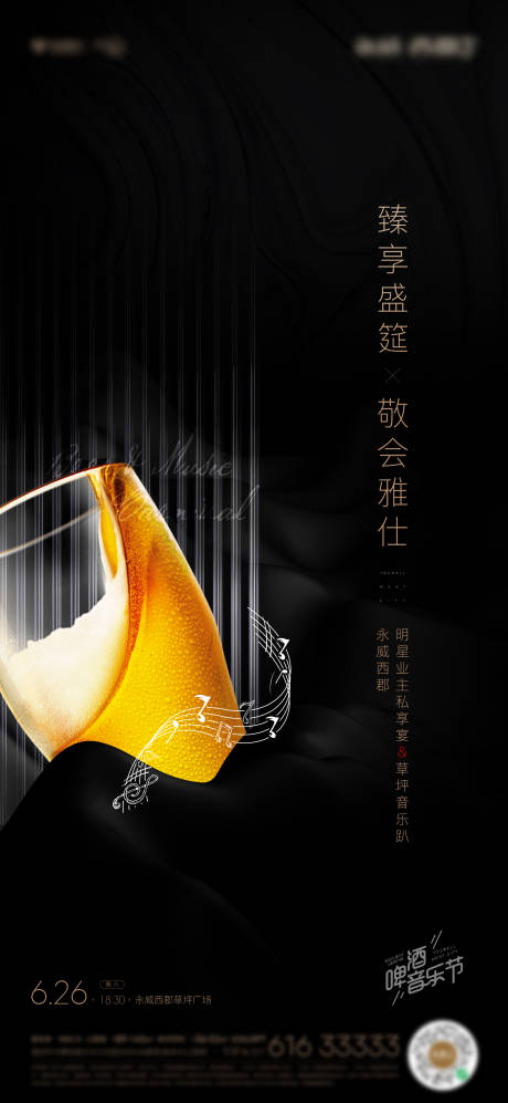源文件下载【地产啤酒音乐节暖场活动海报】编号：31300015651691317