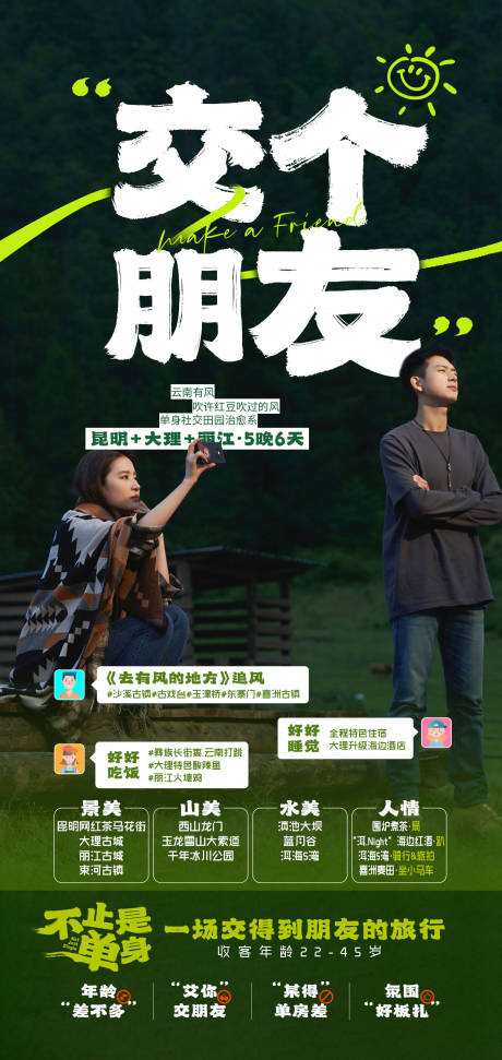 源文件下載【享設計】搜索編號：95890015768297362【云南旅游海報交個朋友】