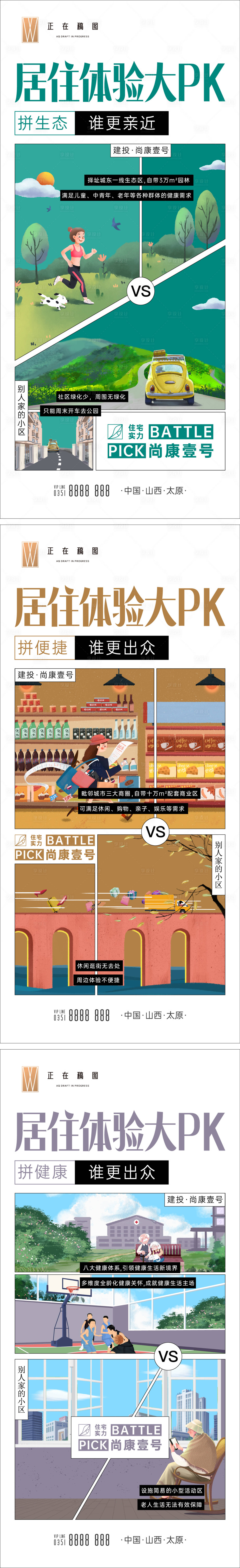 源文件下載【享設計】搜索編號：87620015651439696【居住體驗對比系列海報】