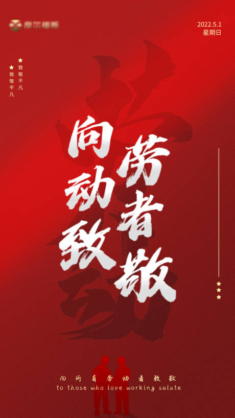 源文件下载【五一劳动节海报】编号：38770015334958167