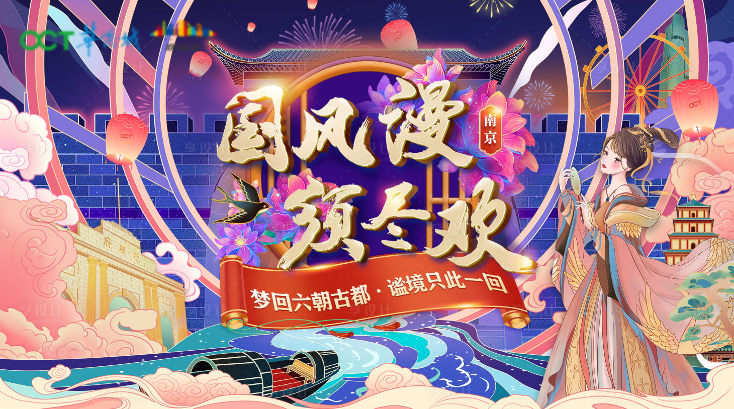 源文件下载【享设计】搜索编号：64300015535451914【欢乐谷国潮风游园展板】
