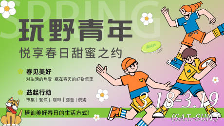 源文件下载【享设计】搜索编号：15470015131655438【玩野青年春游踏青活动背景板】