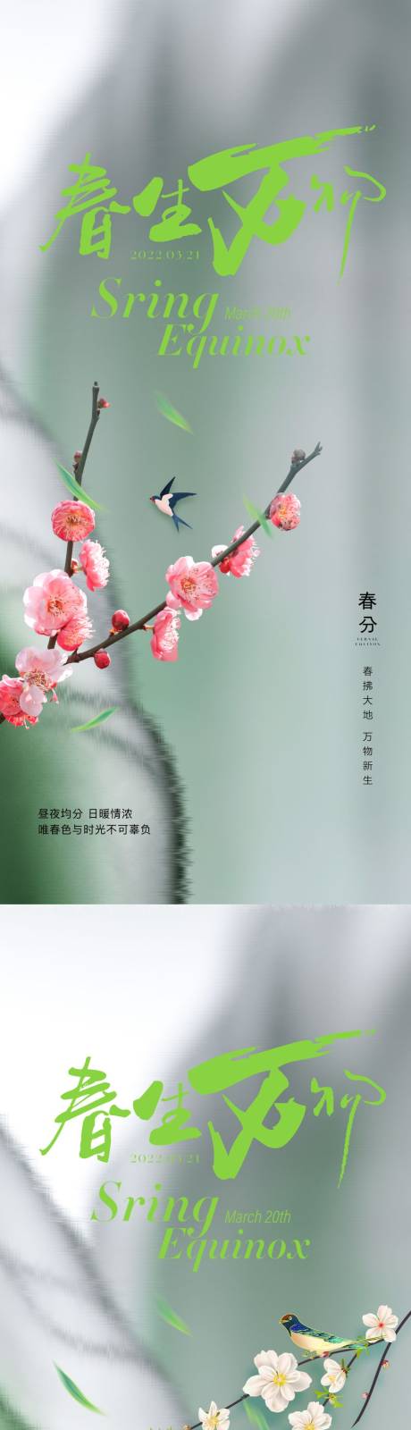 源文件下載【享設(shè)計】搜索編號：56400015383127776【春分春天海報】