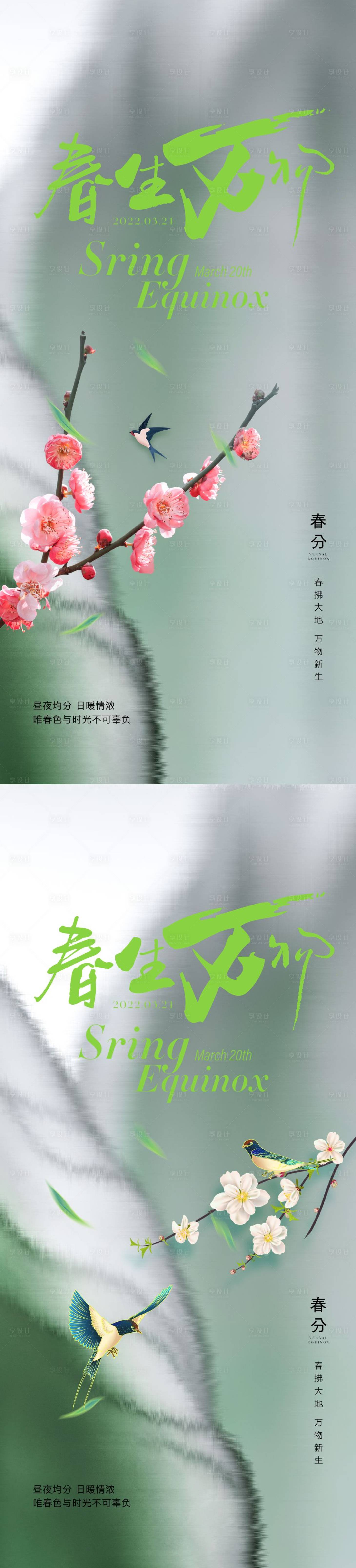 源文件下載【享設計】搜索編號：56400015383127776【春分春天海報】
