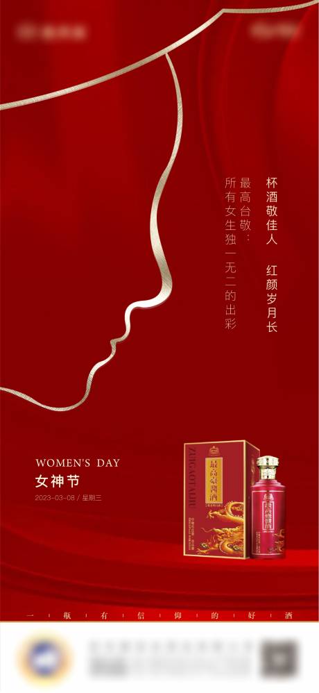 源文件下載【白酒女神節單圖】編號：57010015488444713