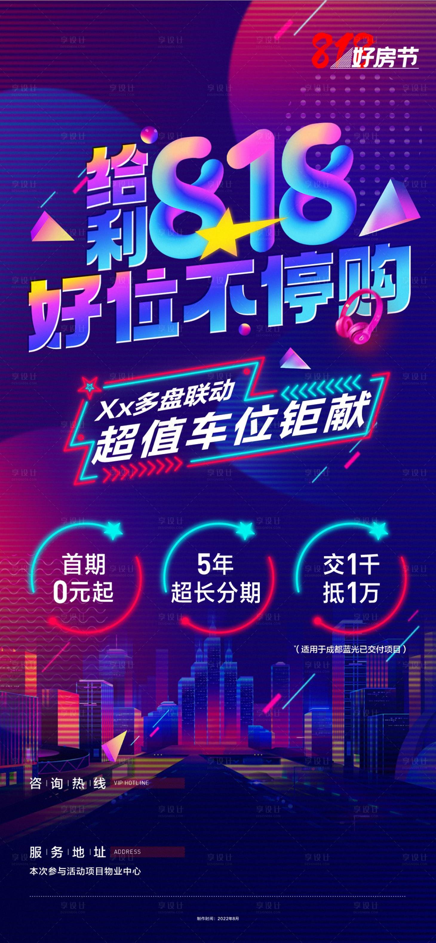 源文件下载【享设计】搜索编号：81350015411924133【地产818车位海报】