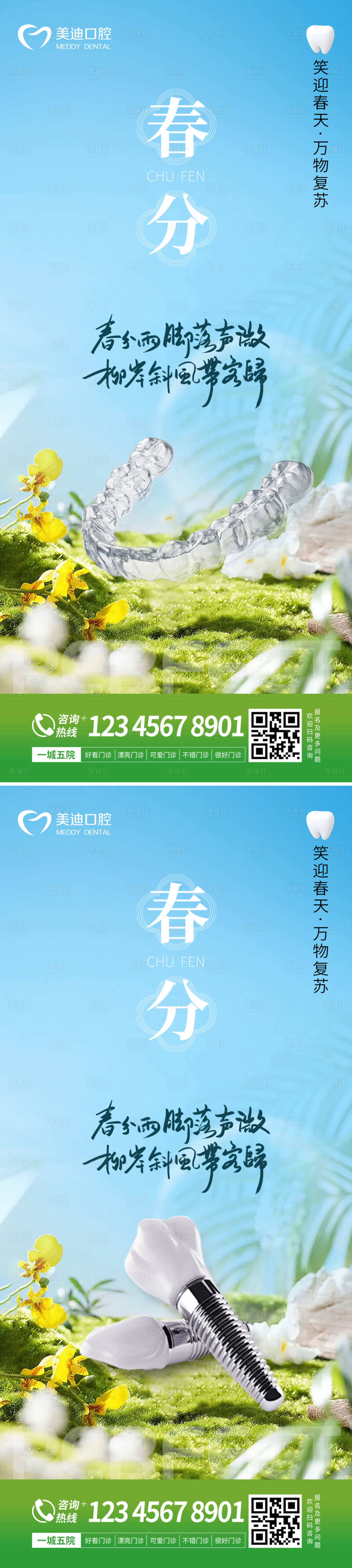 源文件下載【享設計】搜索編號：31560015199198051【口腔春分節氣系列海報】