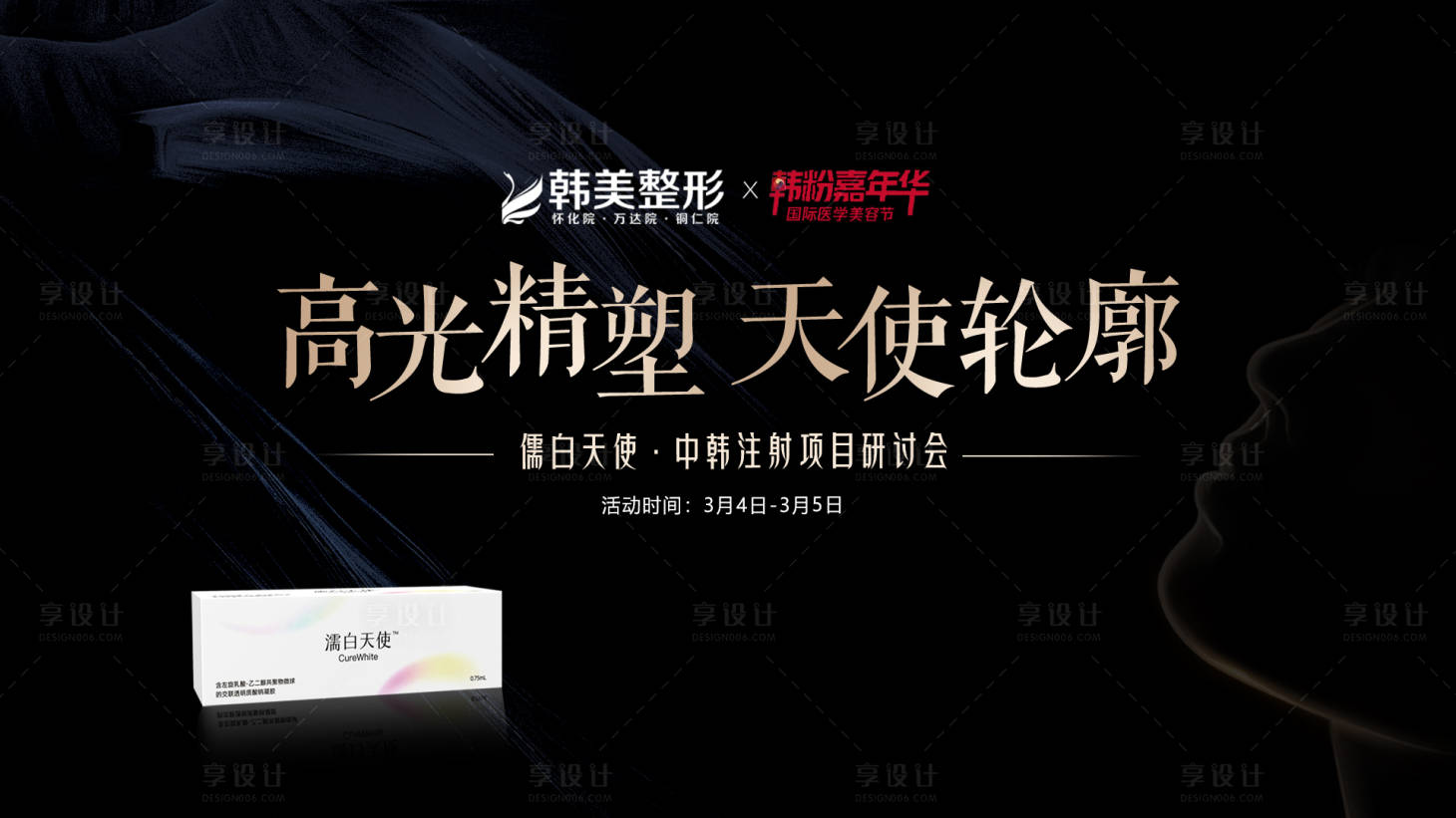 源文件下载【享设计】搜索编号：90320015114679739【医美主题活动背景板】