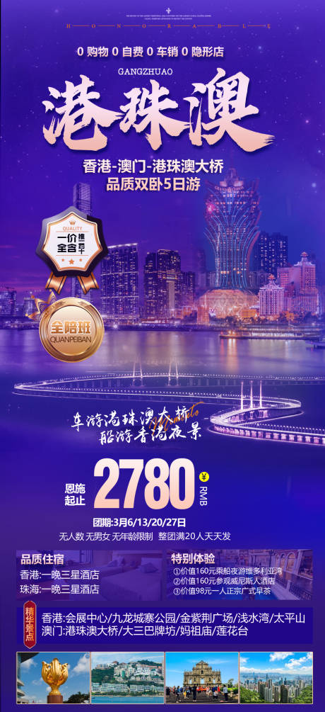 源文件下载【港珠澳旅游海报】编号：48350015188952832