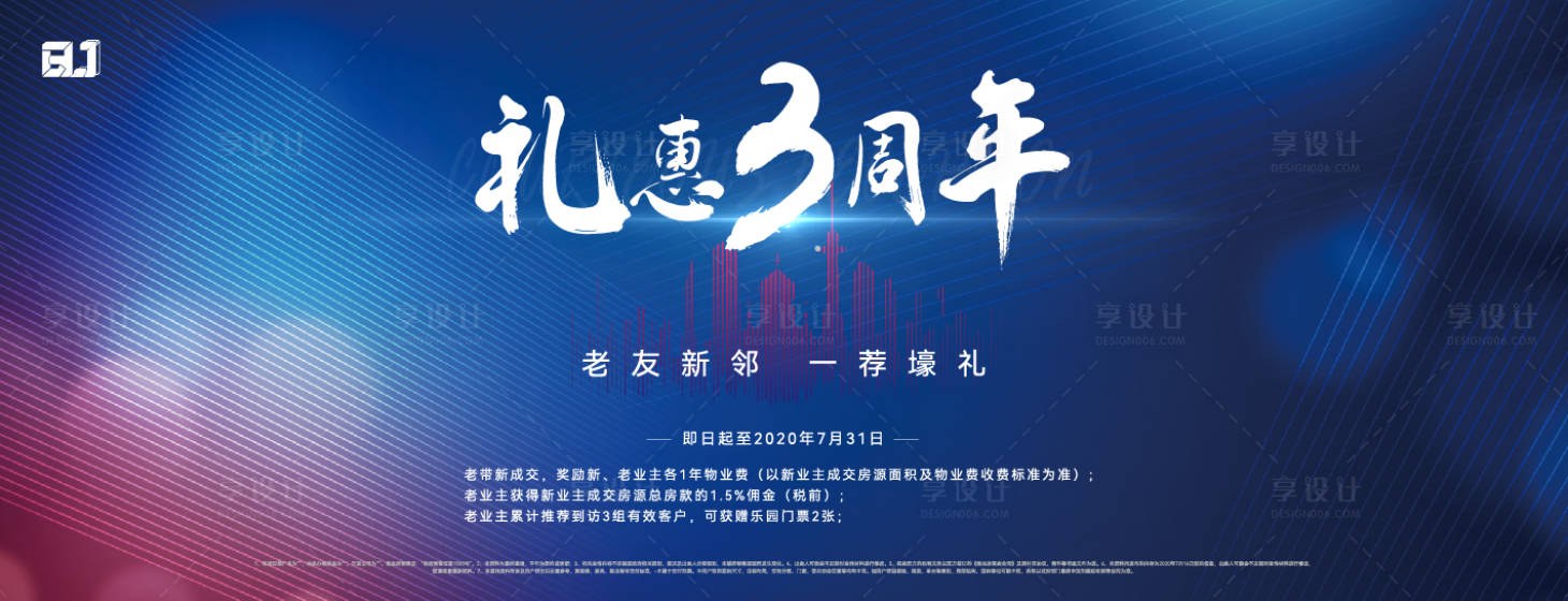 源文件下载【享设计】搜索编号：56280015125737610【地产周年庆活动背景板】