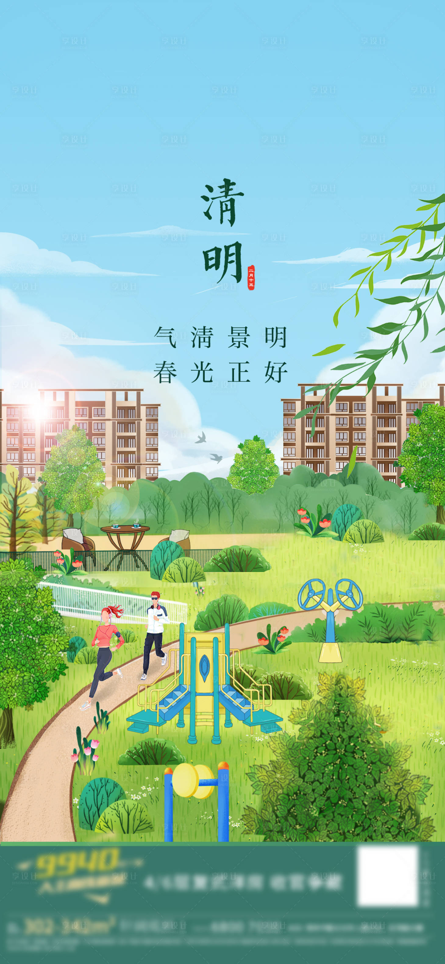 源文件下载【享设计】搜索编号：72450015700259904【地产清明插画海报 】