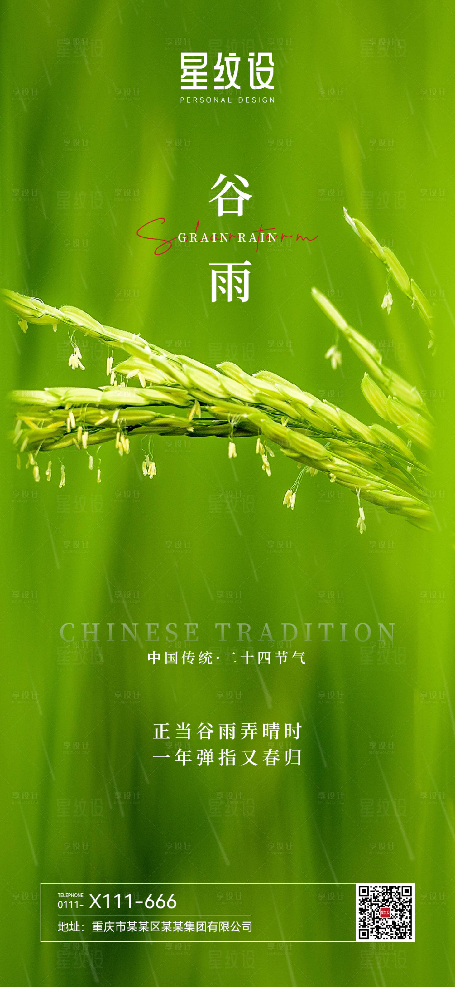 源文件下载【清新简约谷雨海报】编号：97650015761062220