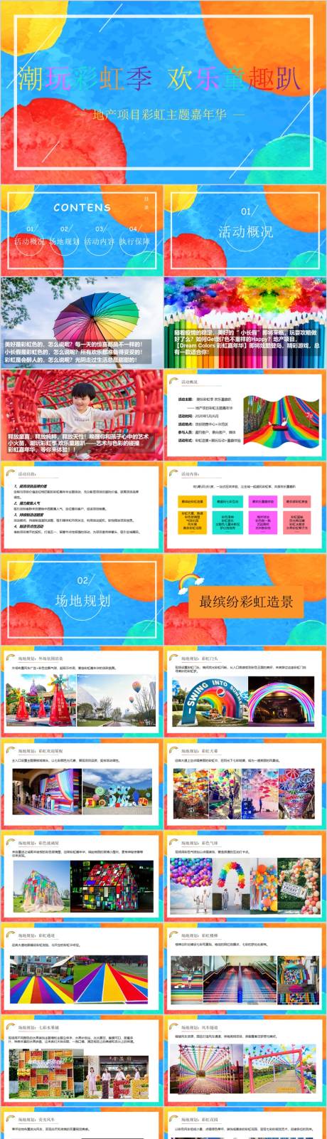 源文件下载【地产六一彩虹主题嘉年华活动方案PPT】编号：70440015308624438