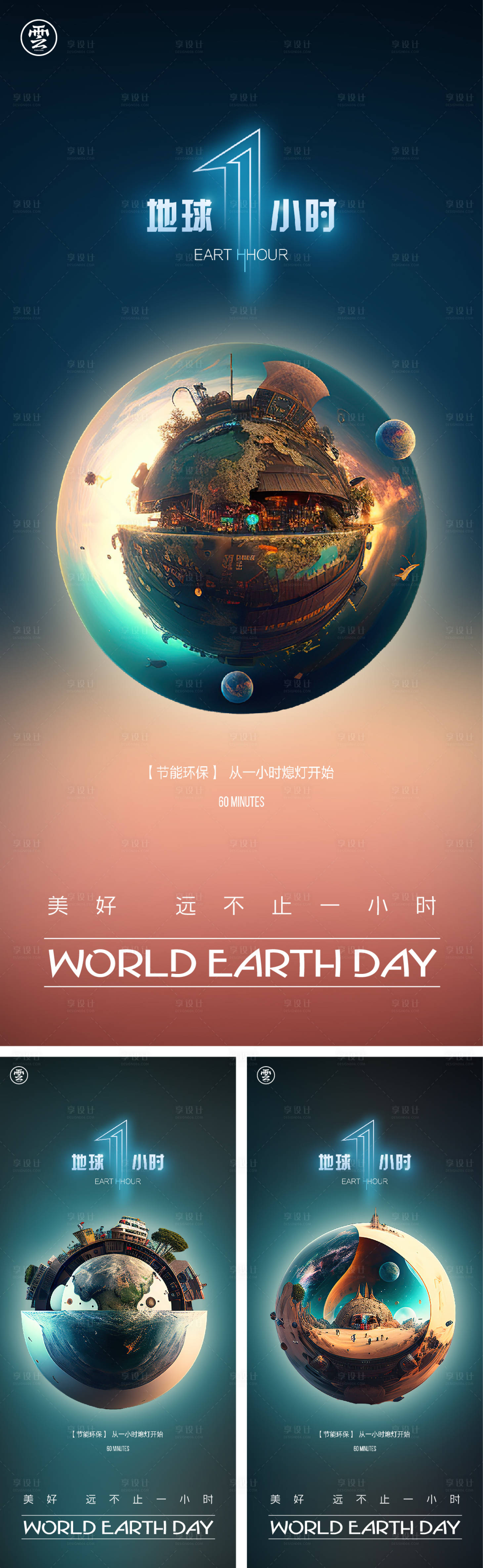 源文件下載【享設計】搜索編號：25970015630908742【地球一小時世界地球日海報】