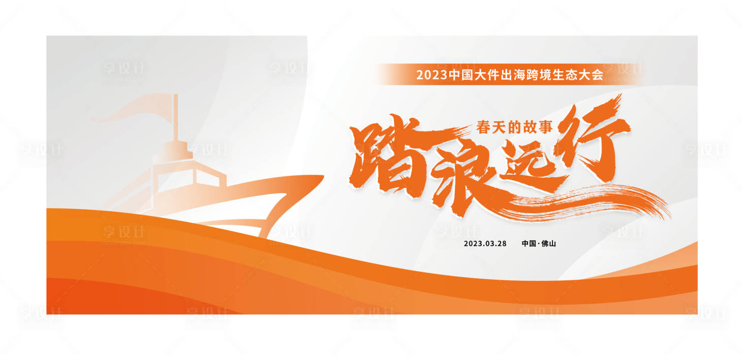 源文件下载【踏浪远行会议】编号：90170015339457629