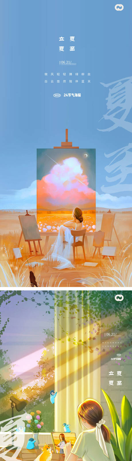 源文件下載【享設計】搜索編號：24260015656739479【立夏夏至暑大暑海報】