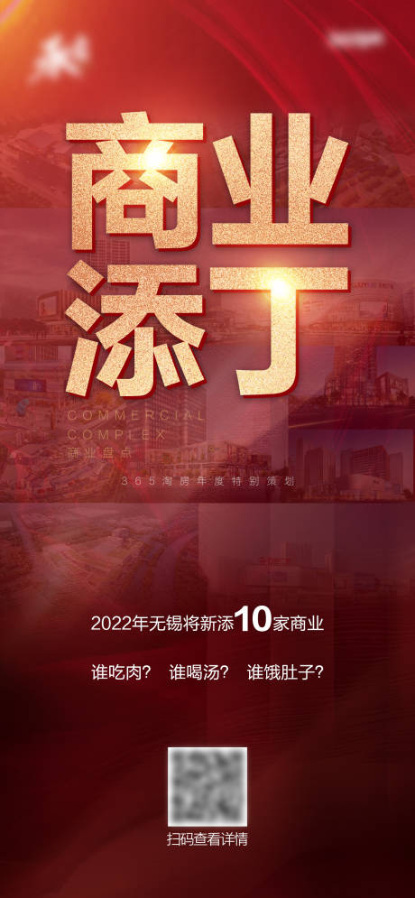 源文件下载【商业添丁地产海报】编号：20230308130635021