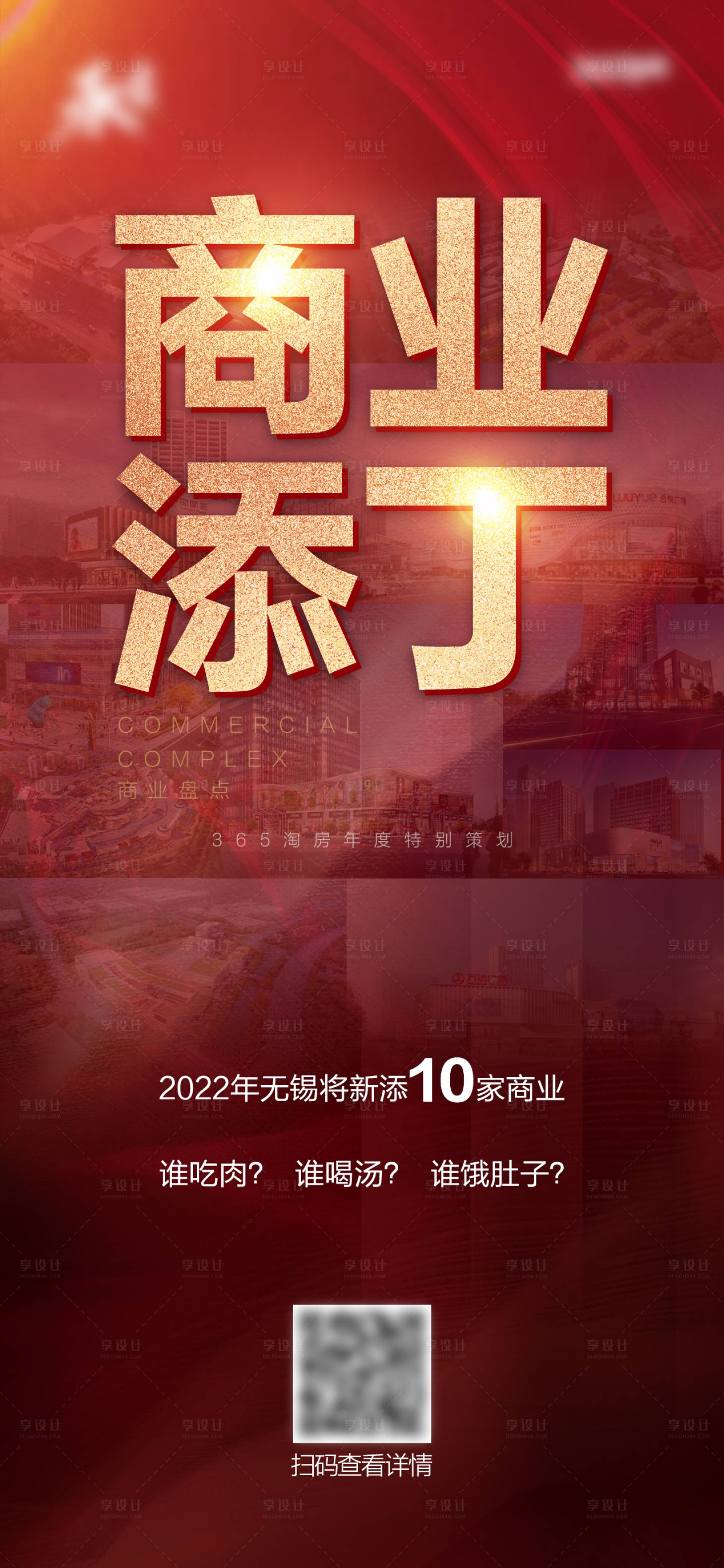 源文件下载【享设计】搜索编号：21160015219513940【商业添丁地产海报】