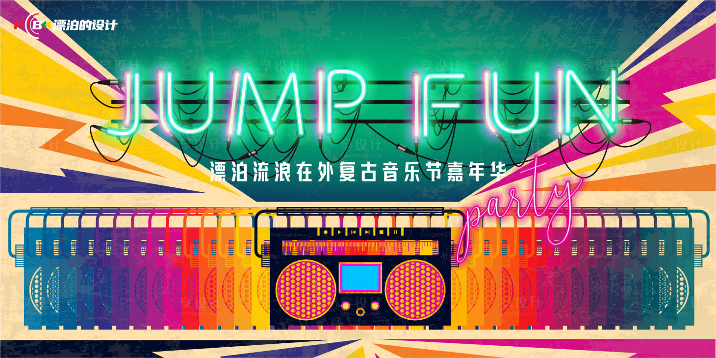 源文件下載【享設計】搜索編號：95500015771265421【復古音樂節】