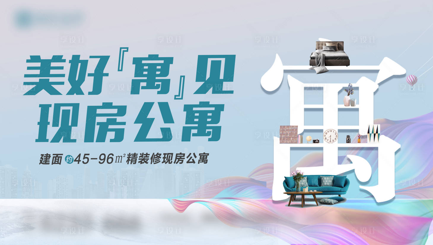 源文件下載【享設計】搜索編號：69990015248402409【地產公寓loft海報展板】