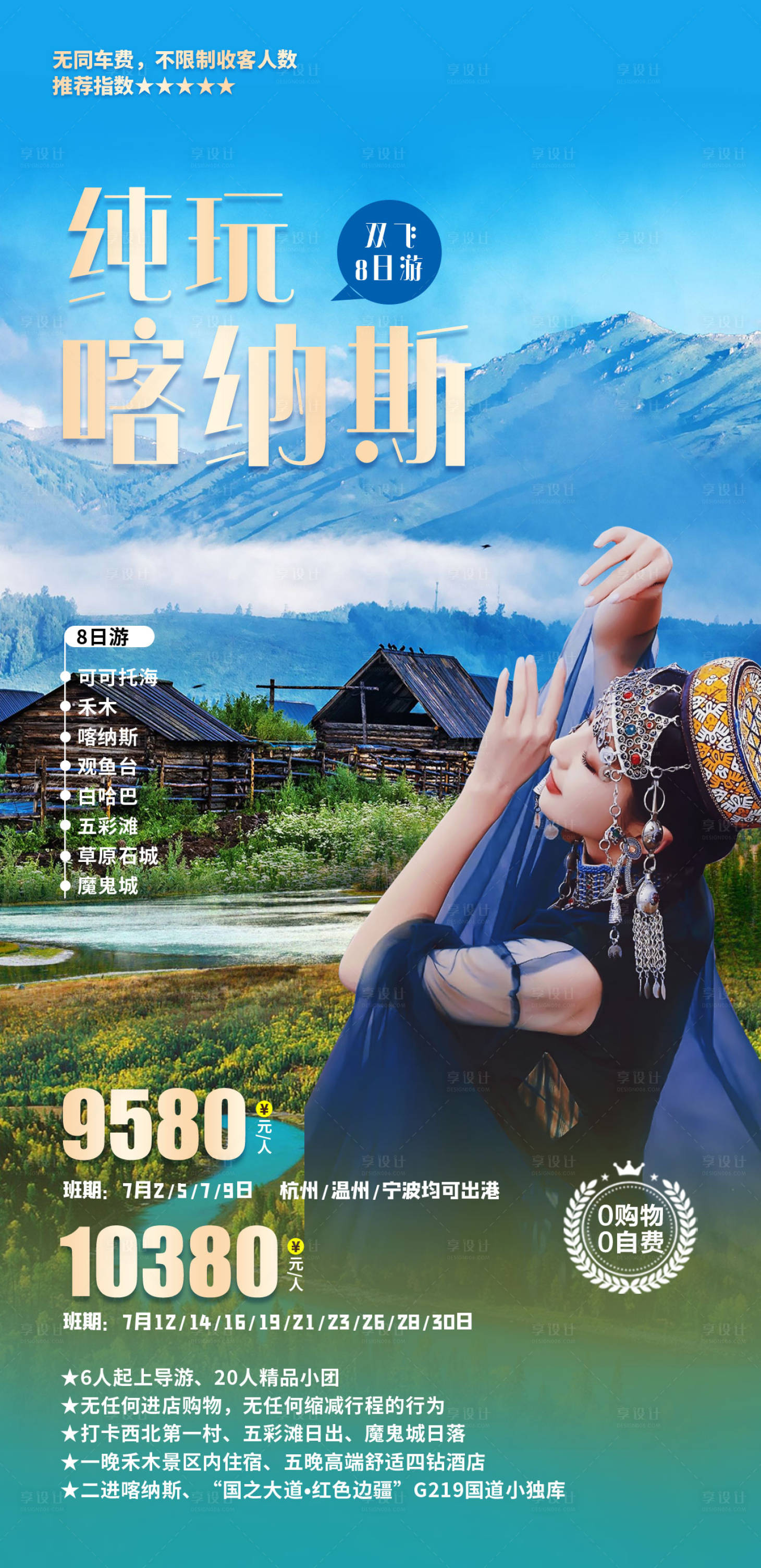 源文件下载【纯玩喀纳斯旅游海报】编号：93170015421692659