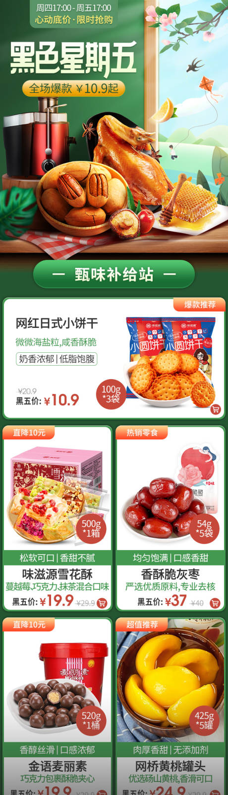 源文件下载【黑色星期五零食促销电商首页】编号：55380015134661145