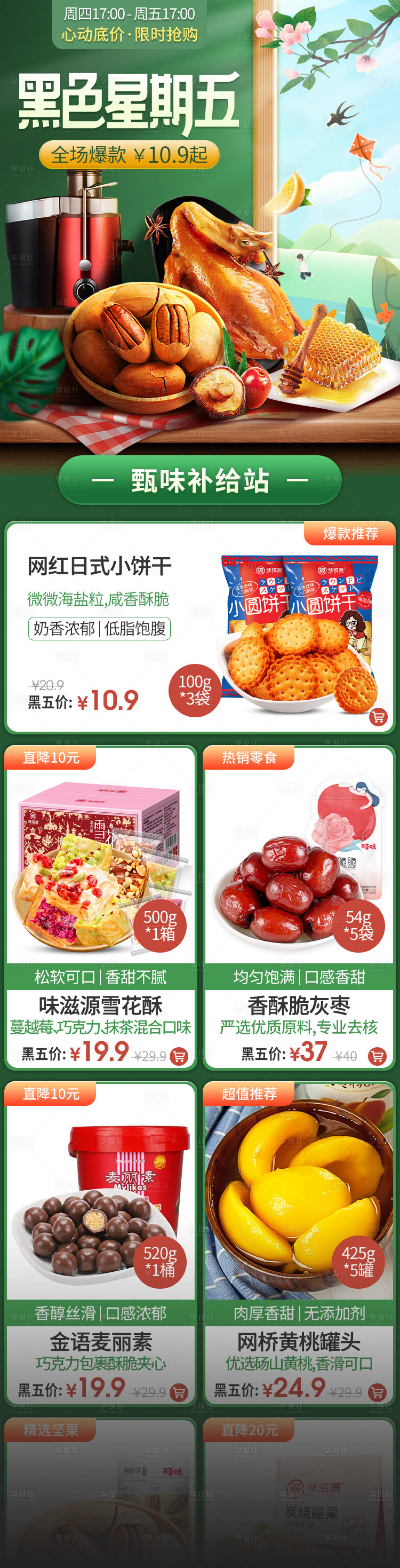 源文件下载【享设计】搜索编号：55380015134661145【黑色星期五零食促销电商首页】