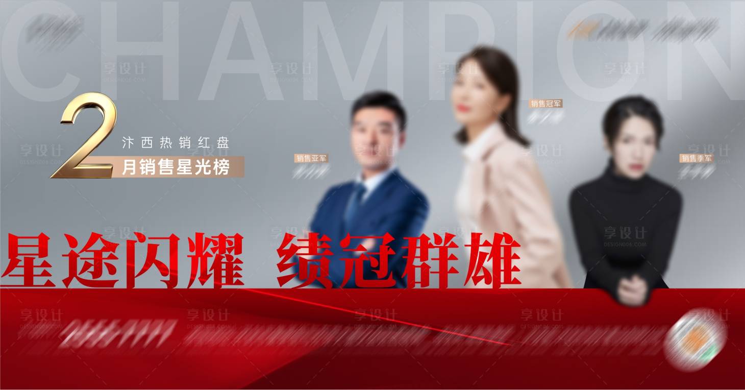 源文件下載【享設計】搜索編號：69540015195663842【銷冠海報】