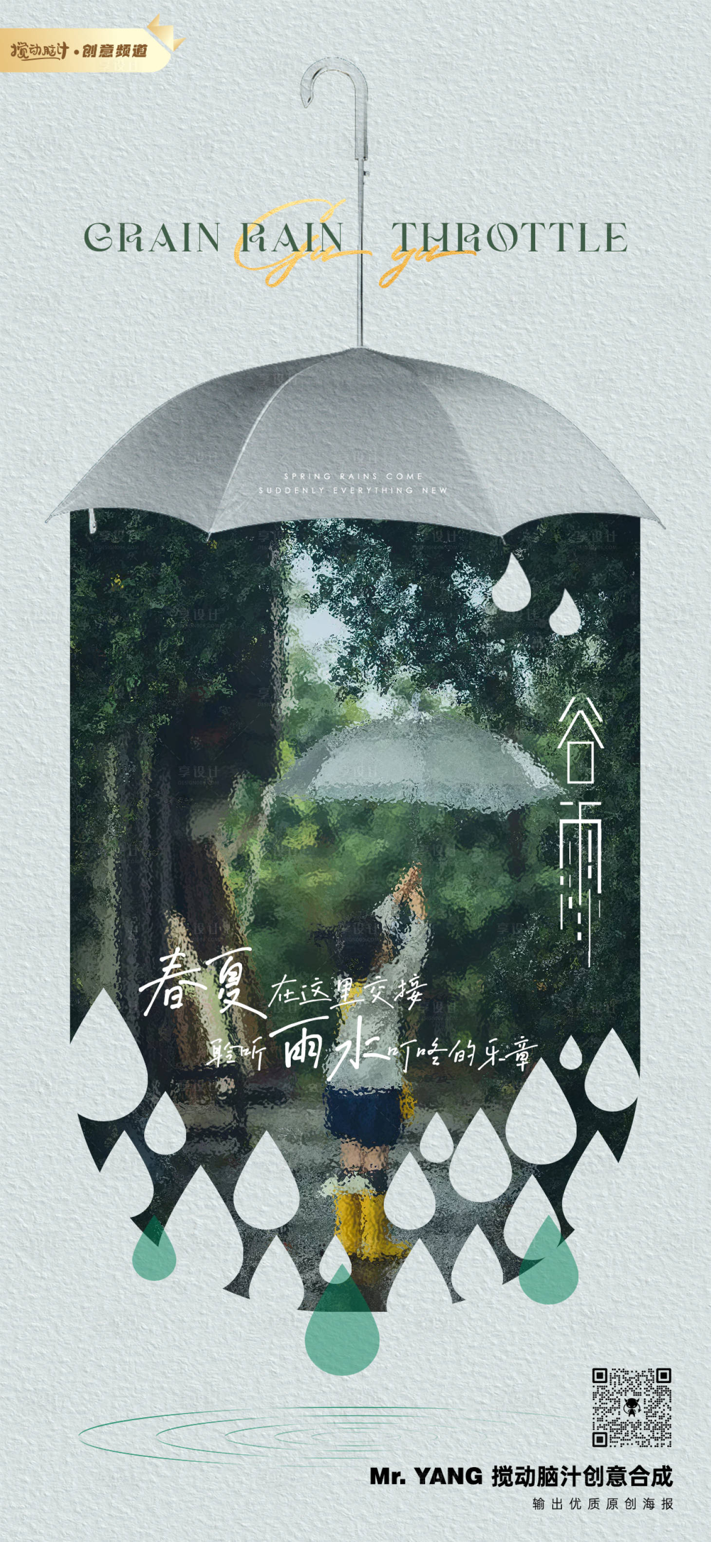 源文件下载【享设计】搜索编号：37890015770185701【谷雨节气海报】
