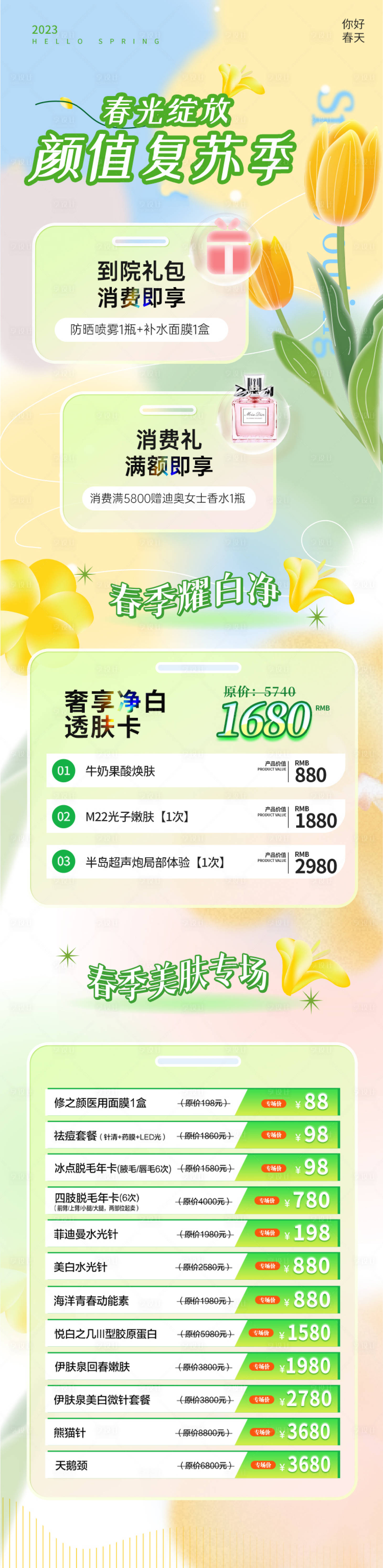 源文件下载【享设计】搜索编号：74120015477552703【春季医美活动长图海报】